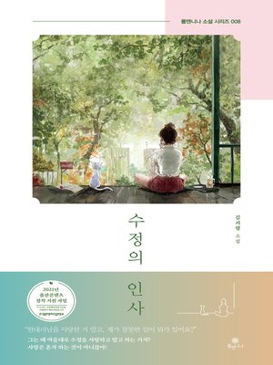 cover image of 수정의 인사